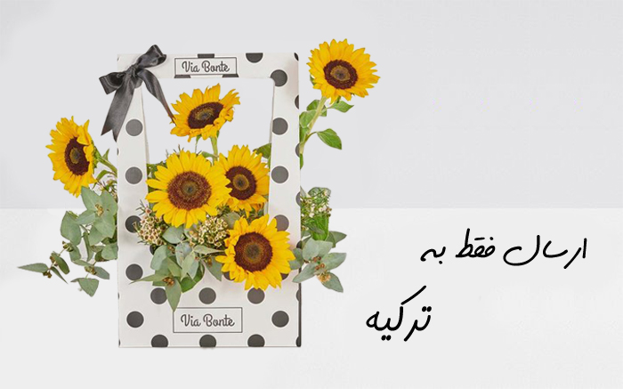 باکس گل آفتابگردان برای استانبول