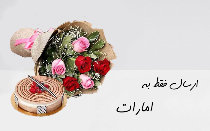 ارسال گل به ابوظبی